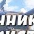 ГЛАД ВАЛАКАС ОХРАННИК И ТАНКИСТЫ ЧАСТЬ 1
