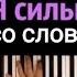 Песня санса я сельнее чем ты на пеанине со словами анти версия хором