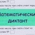 Как писать математический диктант