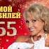 Василёк Мой юбилей 55 ленавасилек