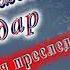 С Днём Рождения Эльдар