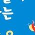 초등학생들이 좋아하는 팝송 모음