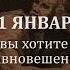 11 января Если вы хотите быть неуравновешенными