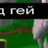 ваш дед гей