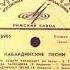 КАБАРДИНСКИЕ ПЕСНИ 1969 год