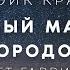 Блэйк Крауч Прекрасный маленький городок аудиокнига фантастика мистика хорор аудиоспектакль слушать