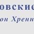 Московские окна Тихон Хренников Минус и ноты для альт саксофона