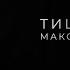 Максим Фадеев Тише Lyric Video
