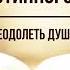 Кинслоу Секрет истинного счастья Преодолеть душевную боль Глава 11 Аудиокнига Nikosho