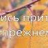 Мы научились притворяться что мы по прежнему живём Олег Нечаянный