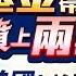 主權基金帶台股飛 結算後噴上兩萬二 日本槓美國 就想0關稅 橋水基金警告美債 陳昆仁 鐘崑禎 林鈺凱 2025 5 21