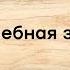 Волшебная зима чтение новогодних рассказов в Шанинке