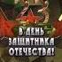 Уважаемые Дорогие Любимые Наши Защитники Отечества Наши Мужчины С Праздником Вас
