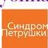ДИНА РУБИНА фрагмент аудиокниги СИНДРОМ ПЕТРУШКИ в исполнении автора