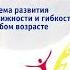 Томас Ханна Искусство не стареть глава 6 Атрофия