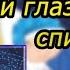 Колыбельная Спи глазок спи другой