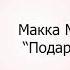 Макка Магомедова Подарок судьбы Аварские Песни