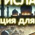 1400 ЛЕТ ИСТОРИИ ИСЛАМА КАК МЕНЯЛАСЬ РЕЛИГИЯ ЛЕКЦИЯ ДЛЯ СНА