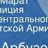 Алексей Арбузов Мой бедный Марат Радиокомпозиция спектакля Центрального театра Советской Армии