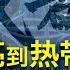 9 2 美国热搜 核查 无人机并非来自民间 冷酷川式幽默 把吹哨人变成个梗 成都全市原则居家 台湾击落大陆无人机 胡锡进新红线 新疆人权报告最后时刻出炉