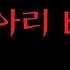 공포 BGM 착신아리 One Missed Cal 오르골 커버 Music Box