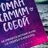 Роман с самим собой Как уравновесить внутренние ян и инь и не отвлекаться на всякую хрень