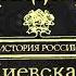 Георгий Владимирович Г В Вернадский История России Киевская Русь аудиокнига
