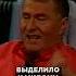 Не вложил НИ КОПЕЙКИ жириновский