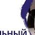 Эмоциональный интеллект