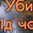 Убивство під час дощу Реймонд Чандлер