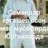 самандар ергашев осон эмас мусофирда юрганларга