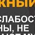 Какую слабость женщин не принимают мужчины