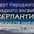 Юбилейный концерт Народного Образцового эстрадного ансамбля Серпантин 2022г