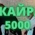 ИРИНА КАЙРАТОВНА 5000 DANCE Choreography By Donik Ivankov Andrey Qazaq Dance