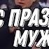 Поздравления Путина с 23 февраля ПУТИН ПОЗДРАВИЛ ВСЕХ МУЖЧИН С 23 ФЕВРАЛЯ