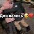 Папа вернулся вернулся дождались сво