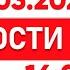 Выпуск новостей 16 00 от 11 03 2025