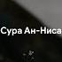 Сура 4 Ан Ниса Женщины Аят 79 Мансур ас Салими