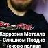 Коррозия Металла Слишком Поздно скоро полная инструментальная версия трека