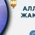 Садыбакас ажы Доолов Рамазан сабактары 7 сабак Тема Аллах жөнүндө жакшы күмөндө болуңуз 1 бөлүм