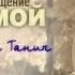 Михаил Танич Возвращение домой 2003