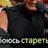 Секрет как всегда оставаться молодым Стас Костюшкин Shorts молодость