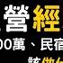 完整 民宿經營經驗分享 個人年收1 200萬 營收2 400萬的民宿該做什麼 怎麼做 2024最新民宿投報率 利潤 投入資金 經營方式 工作內容 經驗與心得完整分享 趙瑞 Grey 的民宿柑仔店