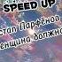 Остап Парфёнов Женщина должна Speed Up