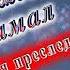 С Днём Рождения Джамал