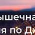 НЕРВНО МЫШЕЧНАЯ РЕЛАКСАЦИЯ ПО ДЖЕКОБСОНУ ПОЛНАЯ АУДИОЗАПИСЬ