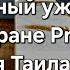 Великолепный ужин в ресторане Prod Паттайя Таиланд