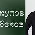 Айласыз жүрөм арманда Нургат Омуркулов Кутман Замирбеков С Улан Токтосунов О Нургат Омуркулов