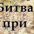 Эпоха Сэнгоку Дзидай Битва при Нагарагава