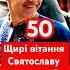 Святославу Вакарчуку 50 Щирі вітання з ювілеєм шоубізнес океанельзи рекомендаціі